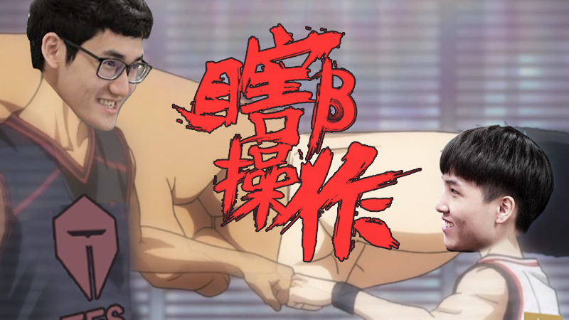 【瞎β操作】RNG打野的传承